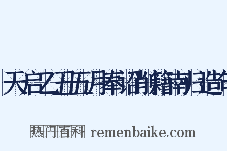 天启乙丑五月奉诏削籍南归造句是什么意思的图片
